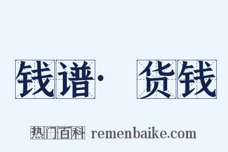 钱谱·货钱是什么意思的图片